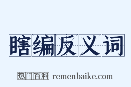 瞎编反义词是什么意思的图片